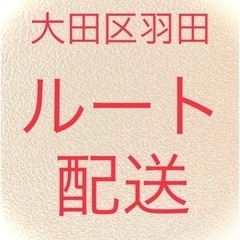 軽貨(委)店舗用食品と備品のルート配送