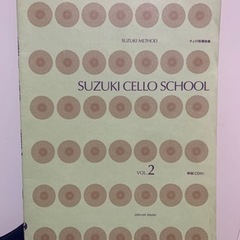 楽譜 鈴木慎一 チェロ指導曲集 第二巻