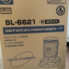 新品未使用 コロナ石油ストーブ SL-6621