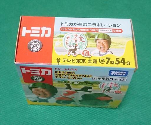 受付終了【未開封☺️タカラトミー ドリームトミカ 出川哲朗の充電させてもらえませんか？】