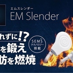 大人気痩身マシン！EMSの7倍！？エムスレンダースカルプトの画像