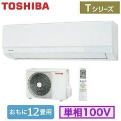 新品東芝 12〜14畳 RAS-3611T 100v  2021年モデル　リビングor 2部屋続きに