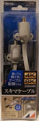 （新品未開封）テレビアンテナ用スキマケーブル 4K8K対応 CF75E