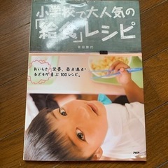 小学校で大人気の給食レシピ