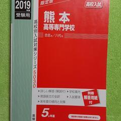 2019年度　熊本高等専門学校　受験　過去問　赤本