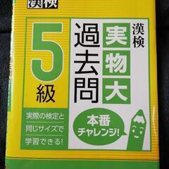 漢検過去問題(５級)
