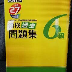 漢検過去問題(６級)