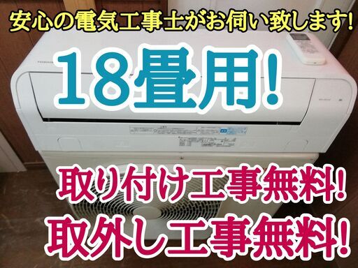 エアコン工事は安心の電気工事士にお任せ♪激安品！大型ハイパワー5.6Ｋ！広いリビングなど！工事付き！保証付き！配送込！取り外し無料！エリア限定