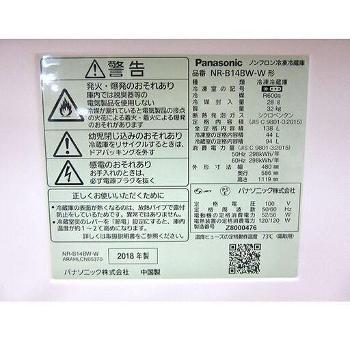 冷蔵庫 パナソニック 2ドア 138L 2018年製 NR-B14BW 百四十Lクラス Panasonic ホワイト 白 札幌 厚別店