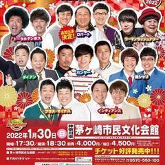よしもとお笑いライブ～笑いで福来たる！～in茅ヶ崎2022