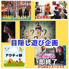 目隠し遊び企画（気配切り、目隠し格付けなど）