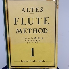 楽譜 フルート教則本 アルテ 第1巻
