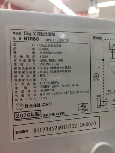 ニトリ　6.0キロ　洗濯機　2020年製