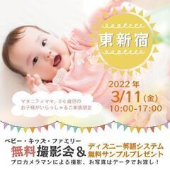 ★東新宿★【無料】3/11（金）☆ベビー・キッズ・ファミリー撮影...