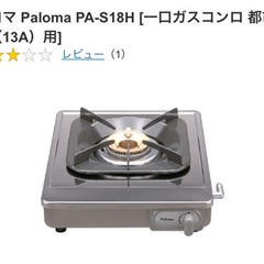 都市ガス用 一口コンロ 差し上げます