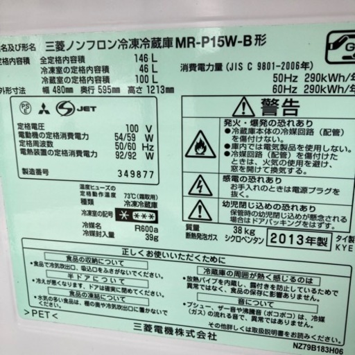 冷蔵庫　146L 2013年製　MITSUBISHI