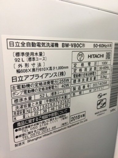 日立　ビートウォッシュ　8.0キロ洗濯機　2018年製