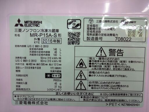 三菱 冷蔵庫 MR-P15-S 中古品 146L 2016年