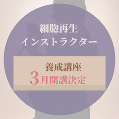 鶴岡市のみなさんへー3月5日スタート細胞再生スクールー
