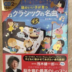 ≪交渉中≫ 美品！CD2枚付 頭のいい子が育つ　クラシックの名曲45選