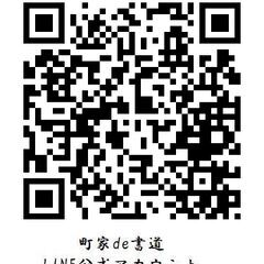 町家de書道（十呦會書道教室）の画像