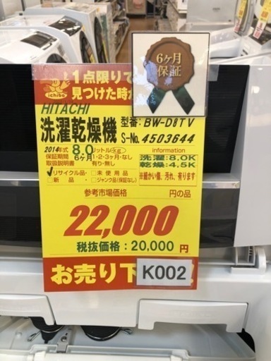 K002★HITACHI製★2014年製8㌔4.5㌔洗濯乾燥機★6ヵ月間保証付き★近隣配送・設置可能