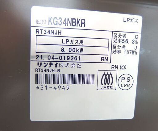 LPガス ガステーブル 2021年製 幅56cm リンナイ ガスコンロ 右強火 KG34NBKR ☆ 札幌市 北区 屯田 