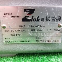 ZL-AFR1360 拡管機 ※通電確認のみ、実動作未確認【リライズ野田愛宕店】【店頭取引限定】【中古】管理番号：IT9KQ64J1QYGの画像