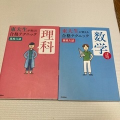 東大生が教える合格テクニック理科　数学