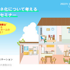 【無料！ウェビナー】 🏡住宅の省エネ化について考えるオンラインセ...
