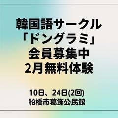 🌸韓国語会話サークル★無料体験★入門／初級★西船橋🌸韓国語会話