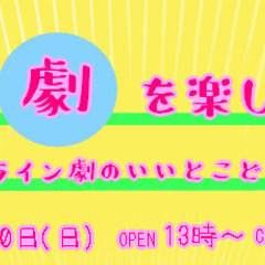 誰でも気軽に『劇』を楽しむCAFE　お試しバージョンなので4人以...