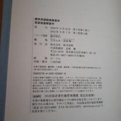 言語発達障害学　本　標準言語聴覚障害学　テキスト　参考書　リハビリ　医学書院の画像