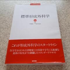 形成外科学　言語聴覚士　st　本　教科書　テキスト　参考書　国家...