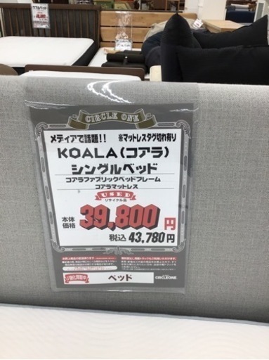 KM-87【ご来店頂ける方限定】KOALAコアラ　シングルベッド
