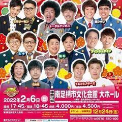 よしもとお笑いライブ～鬼も驚く笑い合戦！～in南足柄2022の画像
