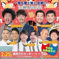 よしもとお笑いライブ～鬼も驚く笑い合戦！～in練馬2022