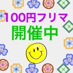 24時間いつでもフリマ開催中