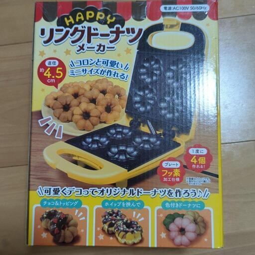 【新品未使用】HAPPY リングドーナツメーカー