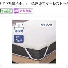 【値下げ中❗️】厚さ4cm低反発マットレス　セミダブル