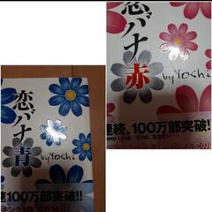 恋バナ 赤　青　本　スターツ出版　読書　2冊　二冊　セット　恋ばな　まとめ売りの画像