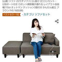 山善 カウチソファ 2人掛け 2口コンセント付き