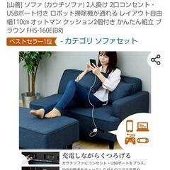 山善 カウチソファ 2人掛け 2口コンセント付き