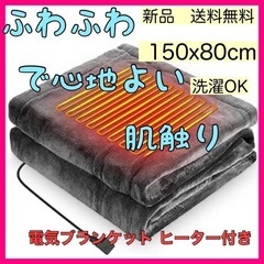 心地よい肌触り☆電気ブランケット特価★電気毛布 ひざ掛け ヒータ...