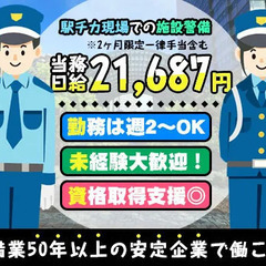 【施設警備】経験よりも人柄重視で採用中◎長期で働きたい方歓迎！週...