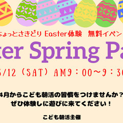 英語でさきどりEaster Spring Party【無料オンラ...