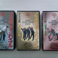マイク小西 ゴルフボディターンバイブル (VHSビデオテープ）３本セットの画像