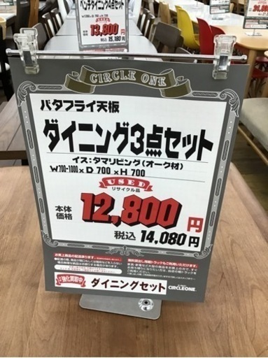 KM-91【ご来店頂ける方限定】ダイニング3点セット　バタフライ天板