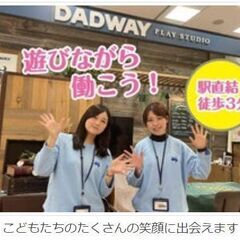 ★急募★「こどもと遊ぶ。」があなたの仕事。DADWAY PLAYSTUDIO 横浜の画像