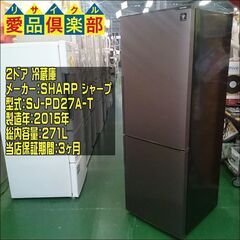 SHARP 2015年製 271L ２ドア冷蔵庫 SJ-PD27A-T【愛品倶楽部柏店】の画像